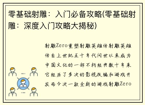 零基础射雕：入门必备攻略(零基础射雕：深度入门攻略大揭秘)