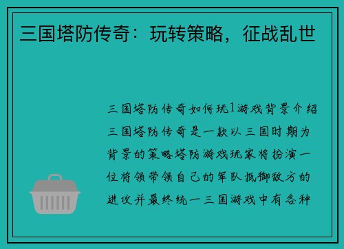 三国塔防传奇：玩转策略，征战乱世