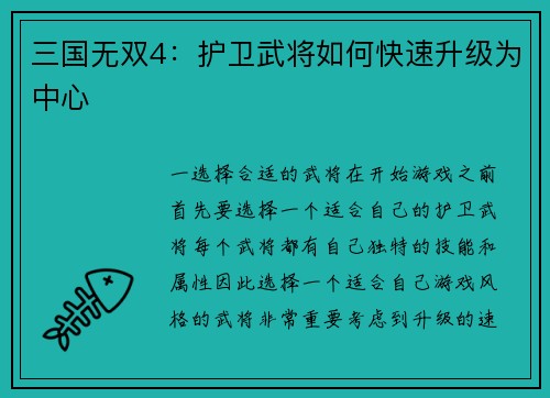 三国无双4：护卫武将如何快速升级为中心