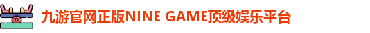 九游正版